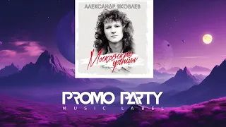 Александр Яковлев - Танцующая ночь [Музыкальный лейбл PROMOPARTY]