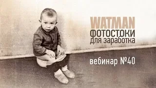 Фотостоки для заработка. Вебинар Антона Ватмана №40: отвечаю на вопросы начинающих фотостокеров