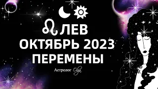 ♌ЛЕВ - ОКТЯБРЬ 2023. ГОРОСКОП - КОРИДОР ЗАТМЕНИЙ. Астролог Olga