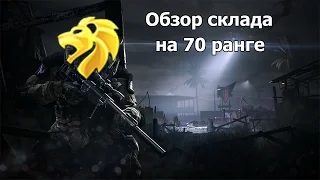 Warface: Обзор моего склада на 70 ранге