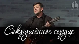 Сокрушённое сердце (Александр Калинский)