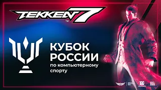 30.07.2023 - Tekken 7. Кубок России по Киберспорту 2023