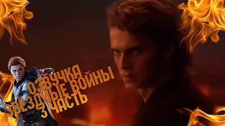 ОЗВУЧКА ЗВЁЗДНЫЕ ВОЙНЫ ЧАСТЬ 3