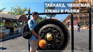 Тайланд Чиангмай. Храмы и рынки.