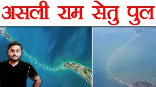 😮 Asli Ram Setu Brige, Jo Ram Ji Dwara Banaya Gaya Tha - Enigma of The Ram Setu Bridge - AMF Ep 103