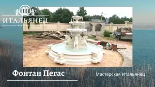 Фонтан Пегас - мастерская Итальянец