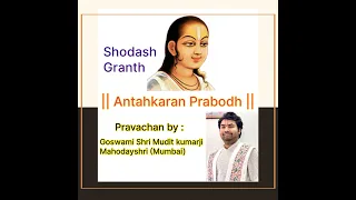 Antahkaran Prabodh Granth Pravachan : Goswami Shri Mudit kumarji Mahodayshri (Mumbai)