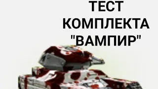 Танки Онлайн:Без доната.Покупка и тест комплекта "Вампир"