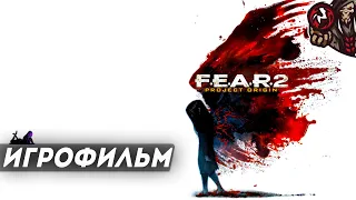 F.E.A.R. 2: Project Origin. Игрофильм.