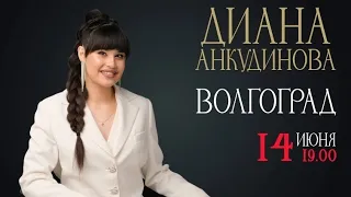 Диана Анкудинова | "Dernière danse" | Волгоград | 14 июня 2023