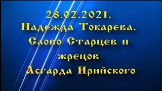 28.02.2021. Надежда Токарева . Слово Старцев и жрецов Асгарда Ирийского.