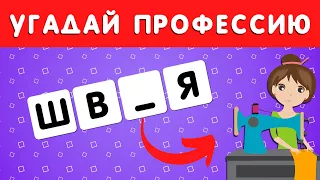 УГАДАЙ ПРОФЕССИЮ ПО БУКВАМ 🤔👩‍🏫👩‍🚀👩‍🚒👨‍🎨❔