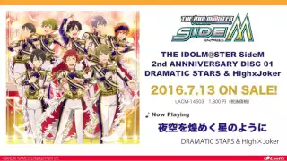 THE IDOLM@STER SideM 2nd ANNIVERSARY DISC 01 DRAMATIC STARS & High✕Joker 試聴動画