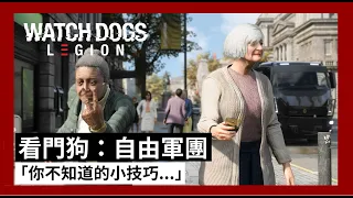 《看門狗:自由軍團》你不知道的小技巧? - Watch Dogs Legion (中文字幕)