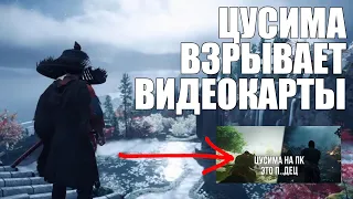 Ghost Of Tsushima ВЗОРВАЛА ЕГО ВИДЕОКАРТУ! Краткий обзор