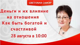 Деньги и их влияние на отношения  Как быть богатой и счастливой