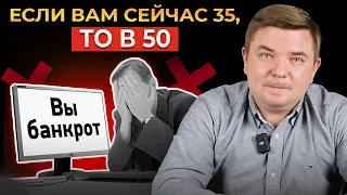 Как разбогатеть, если вам 35+? Капитал с нуля. У 90% людей нет подушки безопасности даже на ПОЛГОДА!