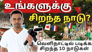 Top 10 Countries to Study Abroad Tamil | 2024 & 2025 இல் வெளிநாட்டில் படிக்க சிறந்த 10 நாடுகள்