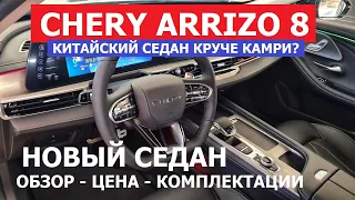 ЧТО ПОЧЁМ? Новый 2023 Chery Arrizo 8 седан обзор авто Автопанорама