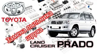 Toyota Land Cruiser Prado 120. Замена внутреннего пыльника шруса.