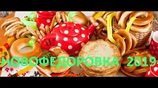 Новофедоровка Масленица 2019