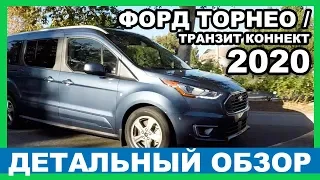 КОРОБКА на все случаи жизни? Форд Транзит Коннект 2020 / #Форд #ТорнеоКоннект 2020