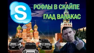 СВЕЖИЕ РОФЛЫ В СКАЙПЕ ОТ ГЛАДА ВАЛАКАСА. ОСАДА ЖЕНЕЧКИ