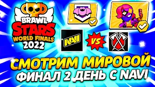 🔴СМОТРИМ  2 ДЕНЬ МИРОВОГО ФИНАЛА 2022 ГОДА!МИРОВОЙ ФИНАЛ BRAWL STARS 2022/НАВИ VS TRIBE GAMING NA🔴