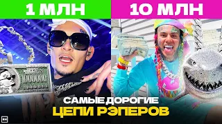 СКОЛЬКО СТОИТ ЦЕПЬ РЭПЕРА? / Morgenshern, 6ix9ine, Lil Pump