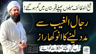 Rijal ul Gaib se Madad | Sheikh Ul Wazaif ki Rohani Rahnumai ka Safar #ubqari #spirituality