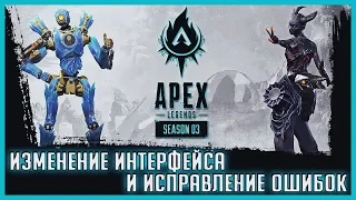 ТРЕТИЙ СЕЗОН В APEX LEGENDS ЧАСТЬ 1 | ИЗМЕНЕНИЕ ОШИБОК И ИНТЕРФЕЙСА, ОБЗОР СКИНОВ БОЕВОГО ПРОПУСКА