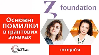 Основні ПОМИЛКИ в грантових заявках || Як отримати грант від Zagoriy Foundation