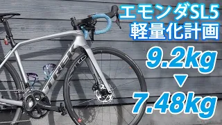 トレック  エモンダ SL5を購入したらやるべきこと。emonda 軽量化計画。インプレもあります。