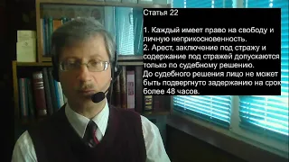 Статья 22 Конституции под самоизоляцией: свобода или ответственность (стрим-тренинг)