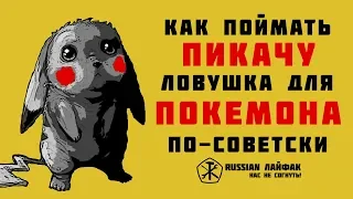 Pokemon go в реальной жизни! Поймал Пикачу на приманку.