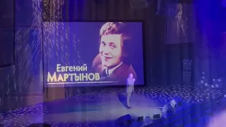 Евгений Мартынов