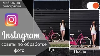 Как обрабатывать фото для Instagram - Уроки мобильной фотографии