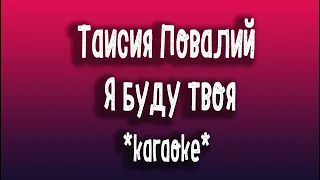 Таисия Повалий Я буду твоя karaoke