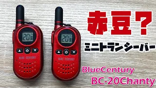 格安！適法！ミニトランシーバー赤豆バージョン！BLUE CENTURY BC-20 Chanty RED　かわいい特定小電力トランシーバー開封