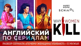 Английский по сериалу «Why Women Kill» часть 1.1 - Мужья