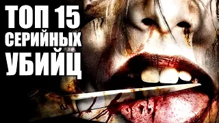 ТОП 15 серийных убийц мира! | Самые жестокие маньяки мира!