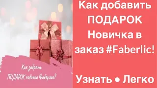 Как добавить ПОДАРОК Новичка в заказ #Faberlic!