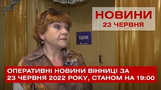 Оперативні новини Вінниці за 23 червня 2022 року, станом на 19:00