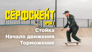 Сёрфскейт урок: Стойка, начало движения, торможение.