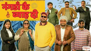 नंगडाँ कै ब्याह दी || Haryanvi Natak 2024 || New Haryanvi Comedy Haryanvi 2024 || Amit Kundu