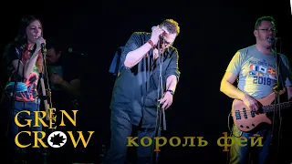 GREEN CROW - "Король фей" (концерт в Петровском)