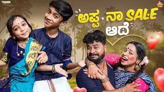 Appa Na Sale Aade || Pataki Pori || Vanshika Anjani Kashyapa || Tamada Media