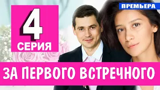 За первого встречного 4 серия (2021) сериал на Первом канале - анонс серий