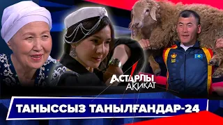 Астарлы ақиқат: Таныссыз танылғандар-24