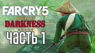 Прохождение FAR CRY 5: HOURS OF DARKNESS  — Часть 1: ТЕМНОЕ ВРЕМЯ! НОВЫЙ СЮЖЕТ!